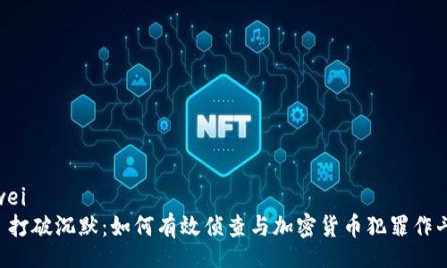 feiwei
    打破沉默：如何有效侦查与加密货币犯罪作斗争？