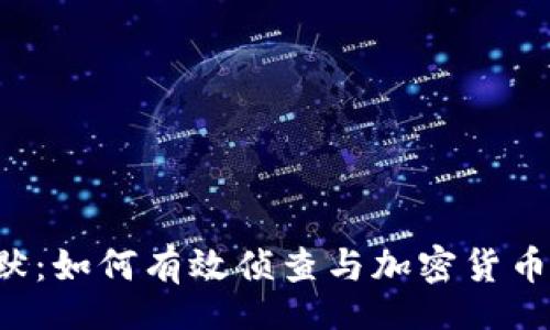 feiwei
    打破沉默：如何有效侦查与加密货币犯罪作斗争？