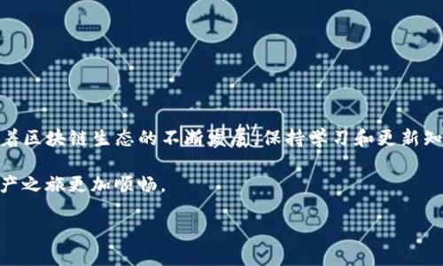 火币怎样使用TP钱包？轻松掌握加密货币安全管理的秘笈！

火币, TP钱包, 加密货币/guanjianci

在当今数字经济的浪潮中，区块链技术及其应用已经深入影响了我们生活的方方面面。其中，加密货币的交易和管理是每一个数字资产用户都需要面对的重要话题。作为知名的数字货币交易平台，火币（Huobi）为用户提供了多样化的交易服务，而TP钱包（TokenPocket）则因其安全性和便捷性备受追捧。那么，如何将这两个平台有效结合起来，管理你的加密资产呢？下面，我们将详细介绍在火币平台上使用TP钱包的完整流程。

一、TP钱包的基本概念和特点

首先，让我们了解一下TP钱包。TP钱包是一个去中心化的数字资产管理工具，它不仅支持多种币种的存储与转账，还可以进行智能合约操作。相较于其他钱包，TP钱包提供了更友好的用户界面以及更强大的功能，比如DApp浏览、代币交换等。对于加密货币初学者而言，其简单易操作的特性显得尤为重要。

TP钱包的特点主要包括：

ul
    listrong安全性：/strongTP钱包采用私钥本地存储，确保用户资产不易被攻击。/li
    listrong多链支持：/strong它支持Ethereum、EOS、TRON等多个区块链网络，适应性非常强。/li
    listrong用户友好：/strong简洁的界面设计，方便用户快速上手。/li
/ul

二、注册和设置TP钱包

在火币平台进行交易之前，首先需要下载并注册TP钱包。以下是步骤：

ol
    listrong下载应用：/strong访问TP钱包的官方网站或应用商店，下载适用于你设备的版本。/li
    listrong创建钱包：/strong打开应用后，选择“创建钱包”，根据提示设置强密码，同时备份助记词，以防丢失。/li
    listrong登录钱包：/strong完成注册后，输入你的密码或助记词签入钱包。/li
/ol

这一过程非常简单，但请务必确保你的助记词和密码存放在安全的地方，切勿泄露给他人。

三、如何在火币平台上进行充值

成功设置TP钱包后，你需要将资金从火币充值到TP钱包中。操作步骤如下：

ol
    listrong登录火币账号：/strong使用你的账号和密码登录火币平台。/li
    listrong选择要充值的币种：/strong在首页找到“钱包”选项，点击进入，选择你想要转移到TP钱包的数字货币。/li
    listrong提币操作：/strong选择“提币”，然后输入你在TP钱包中的接收地址，确保地址准确无误。/li
    listrong确认提币：/strong检查信息后，提交提币申请。此时，火币可能会要求你进行验证码确认（如手机短信、邮箱等）。完成确认后，你的资金将很快转入TP钱包。/li
/ol

在这个过程中，一定要仔细核对钱包地址，因为一旦转账，无法更改，也无法恢复。

四、在TP钱包中管理你的加密资产

资金成功转入TP钱包后，如何管理这些资产呢？：

ol
    listrong查看余额：/strong在TP钱包首页，你可以看到所有支持的资产和它们的余额。/li
    listrong转账操作：/strong如果你需要将资产转给其他用户，可以点击“发送”，输入对方的钱包地址和转账数量，然后确认交易。/li
    listrong参与DeFi：/strongTP钱包支持多种DeFi应用，你可以通过其内置的DApp浏览器，访问不同的DeFi平台，进行流动性挖矿、借贷等操作。/li
/ol

与传统金融体系相比，区块链技术带来的去中心化使得用户对资产的控制权更强，但也需要用户更加谨慎，以保证资产安全。了解如何有效利用这些功能，将帮助你在数字资产管理中游刃有余。

五、常见问题与解决方案

在使用火币和TP钱包的过程中，用户可能会遇到一些常见问题，以下是解决方案：

ul
    listrong地址填写错误：/strong如果转账时填写了错误的钱包地址，资金将无法找回。在提币之前，确保输入的地址准确无误。/li
    listrong提币延迟：/strong有时候提币确认可能会较慢，这通常和网络拥堵有关。耐心等待，或查看火币和TP钱包的官方公告。/li
    listrong钱包丢失密码或助记词：/strong如果你丢失了这些信息，很可能无法再次访问你的资产。因此，保护这些信息至关重要。/li
/ul

六、总结与建议

通过本文的介绍，你应该已经掌握了如何在火币平台上使用TP钱包进行加密资产的管理。记住，安全是数字资产管理的首要任务，良好的使用习惯和风险意识能够有效保护你的财产。此外，随着区块链生态的不断发展，保持学习和更新知识同样重要。

希望你能在加密世界中获得成功与收益，不断探索和发现其中的乐趣！无论如何，在这个快速变化的领域，安全与谨慎永远是我们要牢记的原则。希望以上的信息对你有所帮助，让你的数字资产之旅更加顺畅。

在加密货币的蜃楼海市中航行，愿每一次选择都能引领你走向成功的彼岸！