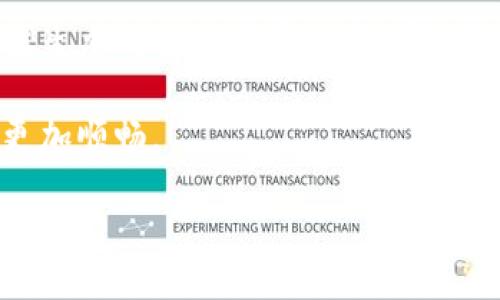 火币怎样使用TP钱包？轻松掌握加密货币安全管理的秘笈！

火币, TP钱包, 加密货币/guanjianci

在当今数字经济的浪潮中，区块链技术及其应用已经深入影响了我们生活的方方面面。其中，加密货币的交易和管理是每一个数字资产用户都需要面对的重要话题。作为知名的数字货币交易平台，火币（Huobi）为用户提供了多样化的交易服务，而TP钱包（TokenPocket）则因其安全性和便捷性备受追捧。那么，如何将这两个平台有效结合起来，管理你的加密资产呢？下面，我们将详细介绍在火币平台上使用TP钱包的完整流程。

一、TP钱包的基本概念和特点

首先，让我们了解一下TP钱包。TP钱包是一个去中心化的数字资产管理工具，它不仅支持多种币种的存储与转账，还可以进行智能合约操作。相较于其他钱包，TP钱包提供了更友好的用户界面以及更强大的功能，比如DApp浏览、代币交换等。对于加密货币初学者而言，其简单易操作的特性显得尤为重要。

TP钱包的特点主要包括：

ul
    listrong安全性：/strongTP钱包采用私钥本地存储，确保用户资产不易被攻击。/li
    listrong多链支持：/strong它支持Ethereum、EOS、TRON等多个区块链网络，适应性非常强。/li
    listrong用户友好：/strong简洁的界面设计，方便用户快速上手。/li
/ul

二、注册和设置TP钱包

在火币平台进行交易之前，首先需要下载并注册TP钱包。以下是步骤：

ol
    listrong下载应用：/strong访问TP钱包的官方网站或应用商店，下载适用于你设备的版本。/li
    listrong创建钱包：/strong打开应用后，选择“创建钱包”，根据提示设置强密码，同时备份助记词，以防丢失。/li
    listrong登录钱包：/strong完成注册后，输入你的密码或助记词签入钱包。/li
/ol

这一过程非常简单，但请务必确保你的助记词和密码存放在安全的地方，切勿泄露给他人。

三、如何在火币平台上进行充值

成功设置TP钱包后，你需要将资金从火币充值到TP钱包中。操作步骤如下：

ol
    listrong登录火币账号：/strong使用你的账号和密码登录火币平台。/li
    listrong选择要充值的币种：/strong在首页找到“钱包”选项，点击进入，选择你想要转移到TP钱包的数字货币。/li
    listrong提币操作：/strong选择“提币”，然后输入你在TP钱包中的接收地址，确保地址准确无误。/li
    listrong确认提币：/strong检查信息后，提交提币申请。此时，火币可能会要求你进行验证码确认（如手机短信、邮箱等）。完成确认后，你的资金将很快转入TP钱包。/li
/ol

在这个过程中，一定要仔细核对钱包地址，因为一旦转账，无法更改，也无法恢复。

四、在TP钱包中管理你的加密资产

资金成功转入TP钱包后，如何管理这些资产呢？：

ol
    listrong查看余额：/strong在TP钱包首页，你可以看到所有支持的资产和它们的余额。/li
    listrong转账操作：/strong如果你需要将资产转给其他用户，可以点击“发送”，输入对方的钱包地址和转账数量，然后确认交易。/li
    listrong参与DeFi：/strongTP钱包支持多种DeFi应用，你可以通过其内置的DApp浏览器，访问不同的DeFi平台，进行流动性挖矿、借贷等操作。/li
/ol

与传统金融体系相比，区块链技术带来的去中心化使得用户对资产的控制权更强，但也需要用户更加谨慎，以保证资产安全。了解如何有效利用这些功能，将帮助你在数字资产管理中游刃有余。

五、常见问题与解决方案

在使用火币和TP钱包的过程中，用户可能会遇到一些常见问题，以下是解决方案：

ul
    listrong地址填写错误：/strong如果转账时填写了错误的钱包地址，资金将无法找回。在提币之前，确保输入的地址准确无误。/li
    listrong提币延迟：/strong有时候提币确认可能会较慢，这通常和网络拥堵有关。耐心等待，或查看火币和TP钱包的官方公告。/li
    listrong钱包丢失密码或助记词：/strong如果你丢失了这些信息，很可能无法再次访问你的资产。因此，保护这些信息至关重要。/li
/ul

六、总结与建议

通过本文的介绍，你应该已经掌握了如何在火币平台上使用TP钱包进行加密资产的管理。记住，安全是数字资产管理的首要任务，良好的使用习惯和风险意识能够有效保护你的财产。此外，随着区块链生态的不断发展，保持学习和更新知识同样重要。

希望你能在加密世界中获得成功与收益，不断探索和发现其中的乐趣！无论如何，在这个快速变化的领域，安全与谨慎永远是我们要牢记的原则。希望以上的信息对你有所帮助，让你的数字资产之旅更加顺畅。

在加密货币的蜃楼海市中航行，愿每一次选择都能引领你走向成功的彼岸！