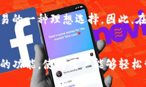 TP钱包（TokenPocket）是一个多链数字钱包，支持多种区块链资产的管理和交易。它并不是仅仅针对波场（TRON）链的，而是支持包括波场在内的多种区块链平台。TP钱包的设计旨在为用户提供一个方便、安全的数字资产管理工具，允许用户轻松访问不同的区块链资源。

TP钱包的功能简介
TP钱包为用户提供了一系列的功能，包括但不限于钱包创建、代币管理、去中心化交易所（DEX）交易、DApp访问等。使用TP钱包，用户可以轻松地管理自己的数字资产，无论是波场的TRC20代币，还是以太坊的ERC20代币。

为何选择TP钱包？
选择TP钱包的原因有很多，首先是其多链支持的特点。用户可以在一个平台上管理不同区块链的资产，大大提高了使用的便利性。此外，TP钱包的界面友好，即使是新手也能很快上手。

安全性考虑
对于数字钱包而言，安全性是用户最为关注的因素之一。TP钱包采用了多重安全措施，包括私钥托管、加密存储等方法，保障用户资产安全。同时，用户也可以选择自己管理私钥，从而在一定程度上增强安全性。

波场的优势
波场是一个快速发展的区块链项目，其核心目标是构建去中心化的互联网。波场拥有高吞吐量和低交易费用，是进行数字资产交易的一种理想选择。因此，在TP钱包中支持波场几乎是一个必然选择，能够满足用户对速度和成本的双重需求。

总结
总的来说，TP钱包是一款功能强大且安全多链数字钱包，支持波场及其他多种区块链资产的管理。它提供便捷的用户体验和多样的功能，使得用户能够轻松管理和交易自己的数字资产。无论你是波场的爱好者，还是希望探索其他区块链的用户，TP钱包都能够为你提供合适的解决方案。