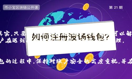 警惕！你的TP钱包图标为何出现了感叹号？

TP钱包, 钱包图标, 感叹号/guanjianci

引言
在当今数字经济的时代，虚拟钱包已成为我们日常生活中不可或缺的一部分。通过这些钱包，我们可以轻松地进行转账、收款，以及管理我们的数字资产。TP钱包作为其中一种受到广泛欢迎的数字钱包，提供了多种便捷的功能。然而，最近一些用户在使用TP钱包时，发现自己钱包图标上出现了一个感叹号，这引发了广泛的关注与讨论。出现这个感叹号究竟意味着什么？它会影响我们的钱包使用吗？今天我们就来深入探讨这一话题，帮助你更好地理解TP钱包的相关信息。

什么是TP钱包？
TP钱包是一款功能多样的数字货币钱包，它不仅支持多种类型的币种，包括但不限于以太坊、比特币等，还方便用户进行交易和资产管理。用户可以轻松地通过TP钱包进行资产的收发、管理和投资。同时，TP钱包也兼具安全性和隐私保护，采用了多种加密技术来保护用户的财产安全。无论是投资者还是普通用户，TP钱包都为我们提供了极大的便利。

感叹号的含义
当你在TP钱包中看到图标上的感叹号时，首先要明确的是，这并不是一个好兆头。通常情况下，这个感叹号代表着某种警示或警告，提醒用户注意以下几个方面：
ul
listrong账户安全：/strong感叹号可能表示你的账户存在安全隐患，比如未完成的身份验证或可疑的登录活动。这时你需要找出具体原因并进行相应的处理。/li
listrong更新要求：/strong如果你的TP钱包版本过旧，可能会导致一些功能无法正常使用。感叹号提醒你需要更新到最新版本。/li
listrong网络问题：/strong在某些情况下，感叹号也可能是因为网络连接不稳定或系统维护等因素导致的问题。/li
/ul

如何解决感叹号问题？
当你发现TP钱包图标上出现感叹号时，切勿惊慌。通常，采取以下步骤就能帮助你解决问题：

h41. 检查账户安全/h4
首先，登录你的TP钱包账户，查看是否有任何安全提醒。比如，系统可能要求你完成身份验证或更改密码。确保你的账户信息是正确的，并定期更新密码，增加账户的安全系数。

h42. 更新应用程序/h4
前往应用商店，查看TP钱包是否有可用的更新。如果有，及时下载并安装最新版本的新功能和安全补丁。更新不仅可以提升钱包的性能，还能保护用户的信息安全。

h43. 检查网络连接/h4
在某些情况下，不稳定的网络连接也可能会导致感叹号的出现。你可以尝试切换到更稳定的网络环境，或者重启你的路由器，确保网络正常再进行操作。

h44. 联系客服支持/h4
如果上述方法无法解决问题，建议你及时联系TP钱包的客服支持。专业的客服团队能够为你提供更详细的解决方案，帮助你快速排除困扰。

用户感受与反馈
在用户体验方面，TP钱包因其简洁的界面和易用性赢得了不少用户的青睐。然而，一些用户在首次看到感叹号时难免感到困惑与不安。许多用户反映，在感叹号出现后，他们会立刻感到担心，担心自己的资金安全。其实，只要及时采取措施，很多问题都是可以解决的。
用户们在社交媒体和论坛上分享了他们的经验，许多人表示，在发现感叹号后，他们迅速查阅了相关信息并采取了措施，最终成功解决了问题。部分用户建议TP钱包可以在更新中增加更加友好的提示功能，使得用户在遇到问题时可以更容易知道如何处理。

总结
总体而言，TP钱包图标上出现感叹号并不代表使用者的资产会产生直接的威胁，更多的是一种系统性的提示，提醒用户关注自身账户的安全、应用版本的更新以及网络的稳定性。作为用户，我们应当在使用数字钱包的过程中，保持对账户安全的高度重视，并在遇到问题时保持冷静，采取相应的措施。
在未来，随着数字货币行业的进一步发展，TP钱包也将不断其用户体验，提高用户的安全感与信任感。希望每一位用户都能在数字资产管理的道路上行稳致远，安全无忧。