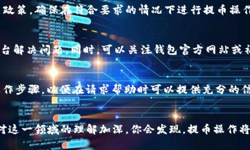 提币失败？一分钟教你找到原因，别让你的资金“失踪”！

数字货币, 提币失败, 钱包安全/guanjianci

提币失败的多重原因
面对数字钱包的提币失败，很多用户会感到不安，尤其是在你辛辛苦苦赚取的资金无法顺利转出时。这种情况可能源于多个因素，从钱包设置到网络问题，甚至可能是平台本身的故障。了解你提币遭遇的陷阱，能够帮助你更快找到解决方案，避免未来再度遇到类似问题。

1. 钱包设置的细微漏洞
首先，确认你的钱包设置是否正确。如果你使用的是TP钱包，确保你已正确输入提币地址，且该地址属于你要转入的币种。许多用户在操作中容易犯下错误，比如将一种数字货币误发到另一种货币的地址，从而造成提币失败。此外，检查你的钱包是否设置了安全密码或其他安全验证措施。有些钱包会要求用户确认操作，以防止意外转账。

2. 网络连接问题
提币过程中，如果你的网络连接不稳定，也可能导致相关请求无法发送或响应。这就像试图在暴风雨中发送一条短信，可能会遇到延迟或者直接失败。因此，确保你在进行重要操作时，使用稳定的网络环境，避免使用公共Wi-Fi或其他不安全的网络。同时，不妨考虑刷新页面或重新启动钱包应用，以确保所有功能正常。

3. 区块链网络拥堵
区块链技术本质上是一种去中心化的系统，网络的流量负荷直接影响到交易的处理速度与成功率。如果网络拥堵，提币请求可能会被延迟处理，甚至暂时无法完成。因此，建议用户在高峰期过后再进行提币，或者选择支付更高的手续费优先处理你的交易。了解目前币种的网络状态，可以帮助用户更聪明地选择操作时机。

4. 交易费用不足
提币过程中，交易费用是不可避免的。在输入提币金额时，忘记计算这部分费用可能导致你实际可转出的金额不足，从而造成提币失败。认真查看交易明细，确保所需的手续费已包含在内，特别是在涉及大量资金时，这一点尤为关键。

5. 钱包系统更新
有时候，钱包应用需要进行系统更新以保持与区块链的同步。如果你未能及时更新钱包程序，可能会出现功能缺失或者信息更新不及时的情况。这种情况下，建议定期检查你的钱包是否需要更新，并尽量保持你所使用软件的最新版本，确保操作时能够获得最顺畅的体验。

6. 提币限制与安全策略
许多平台为了防范风险，会设定提币的限制和规则。例如，在进行高风险的转账时，可能会要求用户额外进行身份验证或者限制每日最大提币额度。务必了解你所使用平台的相关政策，确保在符合要求的情况下进行提币操作。

7. 平台临时故障
最后，平台本身的技术问题也是导致提币失败的原因之一。这种情况通常是暂时性的，但对于用户而言，可能造成很大的影响。如果碰到这种情况，建议用户保持耐心，耐心等待平台解决问题。同时，可以关注钱包官方网站或社交媒体，获取最新的状态更新和额外的支持。

应对提币失败的有效措施
当你遇到提币失败时，不必一味焦虑。首先，冷静下来，逐步排查问题所在。对于每个可能的原因，逐一进行核实，确保没有漏掉任何细节。同时，保留好所有交易记录，以及相关的操作步骤，以便在请求帮助时可以提供充分的信息，帮助客服快速锁定问题。倘若经过排查仍无法找到答案，可以积极寻求钱包客服的帮助，通常他们会为你提供针对性的解决方案。

总结
提币失败的情况确实令人沮丧，但通过系统的分析与排查，通常可以找到解决方案。这个过程不仅能让你了解钱包的使用细节，还能提升你对数字货币的操作能力。未来，随着你对这一领域的理解加深，你会发现，提币操作将变得更加顺畅且安全。保持对技术的敏感性，及时更新知识储备，是每位数字货币投资者的责任和义务。希望每一位在数字货币领域探险的你，都能安全、顺利地进行每一次交易。
