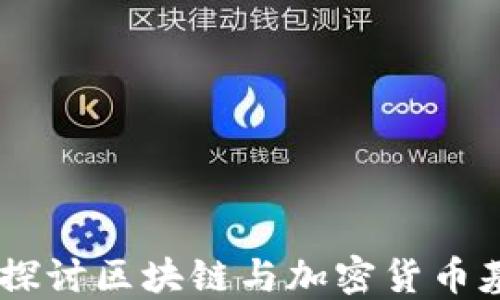 
投资的未来：深入探讨区块链与加密货币基金的对决与机遇