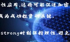    加密货币真的如你所想？揭开投资神话的面纱