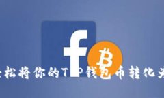 如何轻松将你的T P钱包币