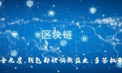 当你以为安全无虞，钱包