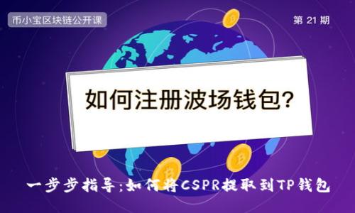 一步步指导：如何将CSPR提取到TP钱包