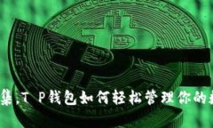 : 一键归集，T P钱包如何轻