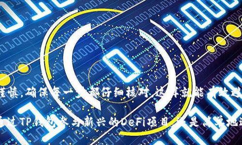   如何将欧易的资产转移到TP钱包（币安链）？ / 

 guanjianci 欧易, TP钱包, 币安链 /guanjianci 

引言：数字资产的流动性与选择

在快速发展的数字货币世界中，用户对资产的管理和转移变得越来越重要。对于许多投资者来说，如何将资产从一个平台转移到另一个平台，尤其是在不同的区块链间进行转移，成为了一个常见却又有效的需求。通过将资产从欧易（OKEx）转移到TP钱包，用户能够更加灵活地管理资产并参与到更广泛的生态系统中。

欧易与TP钱包的简要概述

欧易是一家领先的数字资产交易所，为用户提供多种加密货币的交易服务。它以安全和高效的交易体验而闻名，吸引了大量投资者。欧易支持多种区块链资产的存储和交易，用户可以在这里方便地进行数字资产投资。

而TP钱包则是一个多链钱包，支持多种区块链的资产存储、转账和交易。通过TP钱包，用户不仅可以管理自己的加密资产，还能够参与DeFi项目和NFT市场，获取更丰富的数字货币体验。特别是在币安链上，TP钱包的支持使得用户可以便捷地进行各类链上活动。

确认你的基本知识

在进行任何资产转移之前，确保你熟悉以下几点：

ul
    listrong钱包地址：/strong每个钱包都有一个独特的地址，这个地址是你可以接收和发送资产的地方。/li
    listrong网络费用：/strong在进行转移时，通常需要支付一小部分网络费用，这也是转账的一部分需要考虑的因素。/li
    listrong操作步骤：/strong熟悉相关的操作步骤，有助于快速、安全地完成转账。/li
/ul

步骤一：准备你的TP钱包

首先，你需要确保你的TP钱包已正确设置，且能够接收币安链的资产。下载TP钱包应用后，按照提示创建一个新钱包，或导入已有的钱包。

在设置完成后，查找你的币安链地址。通常，在TP钱包的“接收”功能中可以找到该地址。确保复制地址时避免任何错误，因为这可能导致资产丢失。

步骤二：在欧易上进行资产转移

接下来，登录你的欧易账户，找到“资产”页面。在这里，你可以看到自己所有的数字资产列表。

选择要转移的资产，点击“提现”按钮。系统会提示你输入接收地址。在这一过程中，粘贴你刚刚从TP钱包复制的币安链地址，并仔细检查是否正确。此外，确保选择转移的网络是币安链。

在确认提现信息无误后，输入想要转移的金额。请注意，欧易会显示相关的交易费用，确保你在确认前已经了解这些费用。

步骤三：确认和等待转账完成

在完成提现请求后，欧易通常会要求你通过邮件或者手机确认这项操作，以确保安全。按照提示完成确认后，你的提现请求将被处理。

一般来说，转账到TP钱包的时间取决于币安链的网络拥堵情况，小额转账可能会比较快，而大量转账可能需要更长的时间。你可以通过在TP钱包中查看交易记录来确认款项是否到账。

步骤四：在TP钱包中确认资金到账

在TP钱包中，打开你的账户，查看最近的交易记录。如果一切正常，你应该能看到刚刚转账的资产已经显示在你的账户余额中。如果没有看到，检查你在欧易上的提现记录，确保转账状态为“成功”。

注意事项和常见问题解答

在转账过程中，用户可能会遇到一些常见问题和注意事项：

ul
    listrong转账地址错误：/strong确保每次复制地址时都是准确的，一个错误的字符可能导致资产永久丢失。/li
    listrong未支付的手续费：/strong在转账前，确保你账户中有足够的余额支付网络费用。/li
    listrong网络拥堵：/strong在网络拥堵时，转账可能会遭遇延迟，耐心等待或稍后再试。/li
/ul

总结：灵活管理你的数字资产

通过以上步骤，你可以轻松地将资产从欧易转移到TP钱包，为自己的数字资产管理增添更多灵活性和便利性。记住，在操作过程中保持谨慎，确保每一步都仔细核对，这样就能有效避免不必要的损失。

随着数字货币的不断发展，用户不应仅限于某一个平台，而应该主动探索更多的管理方式，以便在数字金融的浪潮中把握机会。无论是通过TP钱包参与新兴的DeFi项目，还是简单地进行资产管理，灵活运用这些工具将帮助你在这个快速变化的市场中占据优势。