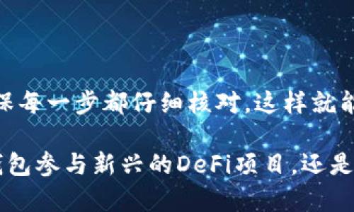   如何将欧易的资产转移到TP钱包（币安链）？ / 

 guanjianci 欧易, TP钱包, 币安链 /guanjianci 

引言：数字资产的流动性与选择

在快速发展的数字货币世界中，用户对资产的管理和转移变得越来越重要。对于许多投资者来说，如何将资产从一个平台转移到另一个平台，尤其是在不同的区块链间进行转移，成为了一个常见却又有效的需求。通过将资产从欧易（OKEx）转移到TP钱包，用户能够更加灵活地管理资产并参与到更广泛的生态系统中。

欧易与TP钱包的简要概述

欧易是一家领先的数字资产交易所，为用户提供多种加密货币的交易服务。它以安全和高效的交易体验而闻名，吸引了大量投资者。欧易支持多种区块链资产的存储和交易，用户可以在这里方便地进行数字资产投资。

而TP钱包则是一个多链钱包，支持多种区块链的资产存储、转账和交易。通过TP钱包，用户不仅可以管理自己的加密资产，还能够参与DeFi项目和NFT市场，获取更丰富的数字货币体验。特别是在币安链上，TP钱包的支持使得用户可以便捷地进行各类链上活动。

确认你的基本知识

在进行任何资产转移之前，确保你熟悉以下几点：

ul
    listrong钱包地址：/strong每个钱包都有一个独特的地址，这个地址是你可以接收和发送资产的地方。/li
    listrong网络费用：/strong在进行转移时，通常需要支付一小部分网络费用，这也是转账的一部分需要考虑的因素。/li
    listrong操作步骤：/strong熟悉相关的操作步骤，有助于快速、安全地完成转账。/li
/ul

步骤一：准备你的TP钱包

首先，你需要确保你的TP钱包已正确设置，且能够接收币安链的资产。下载TP钱包应用后，按照提示创建一个新钱包，或导入已有的钱包。

在设置完成后，查找你的币安链地址。通常，在TP钱包的“接收”功能中可以找到该地址。确保复制地址时避免任何错误，因为这可能导致资产丢失。

步骤二：在欧易上进行资产转移

接下来，登录你的欧易账户，找到“资产”页面。在这里，你可以看到自己所有的数字资产列表。

选择要转移的资产，点击“提现”按钮。系统会提示你输入接收地址。在这一过程中，粘贴你刚刚从TP钱包复制的币安链地址，并仔细检查是否正确。此外，确保选择转移的网络是币安链。

在确认提现信息无误后，输入想要转移的金额。请注意，欧易会显示相关的交易费用，确保你在确认前已经了解这些费用。

步骤三：确认和等待转账完成

在完成提现请求后，欧易通常会要求你通过邮件或者手机确认这项操作，以确保安全。按照提示完成确认后，你的提现请求将被处理。

一般来说，转账到TP钱包的时间取决于币安链的网络拥堵情况，小额转账可能会比较快，而大量转账可能需要更长的时间。你可以通过在TP钱包中查看交易记录来确认款项是否到账。

步骤四：在TP钱包中确认资金到账

在TP钱包中，打开你的账户，查看最近的交易记录。如果一切正常，你应该能看到刚刚转账的资产已经显示在你的账户余额中。如果没有看到，检查你在欧易上的提现记录，确保转账状态为“成功”。

注意事项和常见问题解答

在转账过程中，用户可能会遇到一些常见问题和注意事项：

ul
    listrong转账地址错误：/strong确保每次复制地址时都是准确的，一个错误的字符可能导致资产永久丢失。/li
    listrong未支付的手续费：/strong在转账前，确保你账户中有足够的余额支付网络费用。/li
    listrong网络拥堵：/strong在网络拥堵时，转账可能会遭遇延迟，耐心等待或稍后再试。/li
/ul

总结：灵活管理你的数字资产

通过以上步骤，你可以轻松地将资产从欧易转移到TP钱包，为自己的数字资产管理增添更多灵活性和便利性。记住，在操作过程中保持谨慎，确保每一步都仔细核对，这样就能有效避免不必要的损失。

随着数字货币的不断发展，用户不应仅限于某一个平台，而应该主动探索更多的管理方式，以便在数字金融的浪潮中把握机会。无论是通过TP钱包参与新兴的DeFi项目，还是简单地进行资产管理，灵活运用这些工具将帮助你在这个快速变化的市场中占据优势。