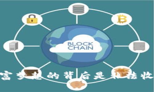 加密货币：财富梦想的背后是非法收入的陷阱吗？
