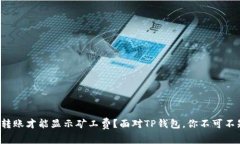 什么时候转账才能显示矿