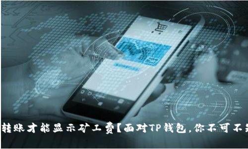 什么时候转账才能显示矿工费？面对TP钱包，你不可不知的真相！