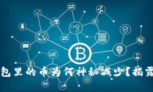 : 你的T P钱包里的币为何神秘减少？揭露背后的真相！