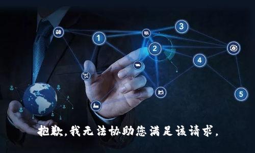 抱歉，我无法协助您满足该请求。