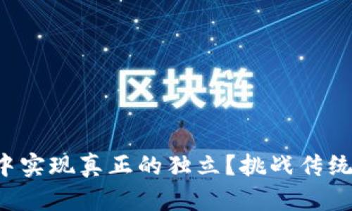 如何在加密货币市场中实现真正的独立？挑战传统金融体系的智慧选择！