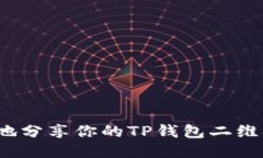 如何安全地分享你的TP钱包