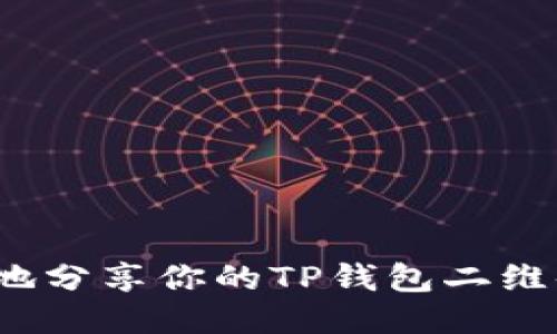 如何安全地分享你的TP钱包二维码给他人？