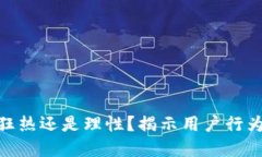  加密货币：狂热还是理性？揭示用户行为的背后