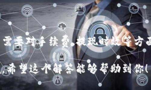 关于“TP钱包”取款的问题，实际上是一个较为复杂的议题。在讨论这个问题之前，我们首先需要明确什么是TP钱包，以及它与传统银行账户之间的关系。

什么是TP钱包？

TP钱包是一种加密货币钱包，主要用于存储和管理各种数字资产，包括比特币、以太坊及其他代币。与传统银行账户不同，TP钱包是去中心化的，这意味着它并不是由某个具体的金融机构所控制，而是用户自己掌握其私钥。TP钱包允许用户直接与区块链网络互动，这使得资金转移和交易变得高效且可靠。

银行与TP钱包的关系

首先，传统银行主要处理法定货币（如人民币、美元等）的存取，而TP钱包涉及的是数字货币。虽然现在一些银行开始探索与区块链技术的结合，部分银行甚至推出了数字货币相关的服务，但这并不意味着用户可以直接在银行提取TP钱包中的资金。

如何从TP钱包中取出资金？

要将TP钱包中的数字资产转换为法定货币，通常需要经历以下步骤：
ul
    listrong将数字资产转移至交易所：/strong首先，用户必须将其TP钱包中的数字资产转移到支持交易的加密货币交易所，比如币安、火币等。在交易所中，用户可以将自己的数字资产兑换为法定货币。/li
    listrong卖出数字资产：/strong在交易所完成转账后，用户需要通过交易界面将数字资产卖出。这一步需要关注市场行情，以确保获得理想的价格。/li
    listrong提现到银行账户：/strong一旦完成交易并获得了法定货币，用户可以将这些资金提现至自己的银行账户中。一般来说，交易所会提供多种提现方式，包括提现至银行账户、支付宝、微信等。/li
/ul

需注意的事项

在整个过程中，用户需特别关注以下几点：
ul
    listrong交易费用：/strong每个交易所对交易和提现都可能会收取一定的费用，建议提前了解相关费用。/li
    listrong提现时间：/strong从交易所提现到账的时间可能会有所不同，通常在1-3个工作日内，但具体情况要查看交易所的相关规定。/li
    listrong市场波动风险：/strong由于数字货币市场波动较大，用户在进行交易时需留意当前市场情况，以减少潜在的经济损失。/li
/ul

总结

虽然无法直接在银行提取TP钱包中的资金，但通过转移资产至交易所的方式，用户同样能够实现资金的转换与提取。在这个过程中，用户需要对手续费、提现时效等方面进行合理评估，以确保整个过程顺利进行。

在整个数字货币领域，知识的更新速度非常快，建议用户保持对市场动态的关注，及时学习相关知识与技能，以应对日益变化的金融环境。希望这个解答能够帮助到你！