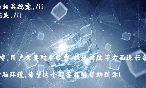 关于“TP钱包”取款的问题，实际上是一个较为复杂的议题。在讨论这个问题之前，我们首先需要明确什么是TP钱包，以及它与传统银行账户之间的关系。

什么是TP钱包？

TP钱包是一种加密货币钱包，主要用于存储和管理各种数字资产，包括比特币、以太坊及其他代币。与传统银行账户不同，TP钱包是去中心化的，这意味着它并不是由某个具体的金融机构所控制，而是用户自己掌握其私钥。TP钱包允许用户直接与区块链网络互动，这使得资金转移和交易变得高效且可靠。

银行与TP钱包的关系

首先，传统银行主要处理法定货币（如人民币、美元等）的存取，而TP钱包涉及的是数字货币。虽然现在一些银行开始探索与区块链技术的结合，部分银行甚至推出了数字货币相关的服务，但这并不意味着用户可以直接在银行提取TP钱包中的资金。

如何从TP钱包中取出资金？

要将TP钱包中的数字资产转换为法定货币，通常需要经历以下步骤：
ul
    listrong将数字资产转移至交易所：/strong首先，用户必须将其TP钱包中的数字资产转移到支持交易的加密货币交易所，比如币安、火币等。在交易所中，用户可以将自己的数字资产兑换为法定货币。/li
    listrong卖出数字资产：/strong在交易所完成转账后，用户需要通过交易界面将数字资产卖出。这一步需要关注市场行情，以确保获得理想的价格。/li
    listrong提现到银行账户：/strong一旦完成交易并获得了法定货币，用户可以将这些资金提现至自己的银行账户中。一般来说，交易所会提供多种提现方式，包括提现至银行账户、支付宝、微信等。/li
/ul

需注意的事项

在整个过程中，用户需特别关注以下几点：
ul
    listrong交易费用：/strong每个交易所对交易和提现都可能会收取一定的费用，建议提前了解相关费用。/li
    listrong提现时间：/strong从交易所提现到账的时间可能会有所不同，通常在1-3个工作日内，但具体情况要查看交易所的相关规定。/li
    listrong市场波动风险：/strong由于数字货币市场波动较大，用户在进行交易时需留意当前市场情况，以减少潜在的经济损失。/li
/ul

总结

虽然无法直接在银行提取TP钱包中的资金，但通过转移资产至交易所的方式，用户同样能够实现资金的转换与提取。在这个过程中，用户需要对手续费、提现时效等方面进行合理评估，以确保整个过程顺利进行。

在整个数字货币领域，知识的更新速度非常快，建议用户保持对市场动态的关注，及时学习相关知识与技能，以应对日益变化的金融环境。希望这个解答能够帮助到你！