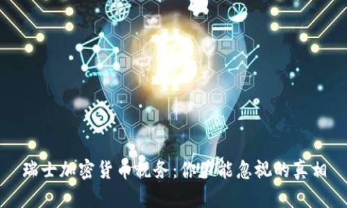 瑞士加密货币税务：你不能忽视的真相