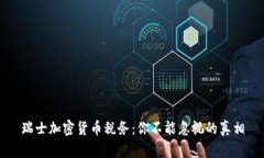 瑞士加密货币税务：你不能忽视的真相