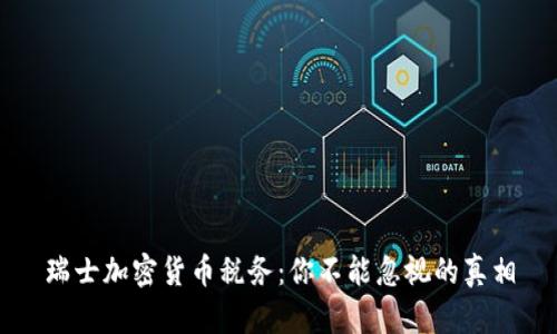 瑞士加密货币税务：你不能忽视的真相