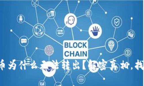 TP钱包中的币为什么无法转出？解密真相，找到解决方案！