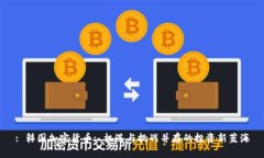 : 韩国加密货币: 机遇与挑