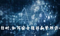 当银行卡冻结时，如何安全转移和管理你的加密