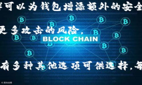 在讨论Pig币（Pig币是一种加密货币，用户在使用时如同持有其他数字资产）应该存放在哪里之前，我们需要先了解几个关键概念和背景信息。Pig币的存储主要有几种选择，而其中最为常用的就是钱包。今天，我们将详细探讨何为TP钱包（这里假设TP钱包是一种虚拟钱包，具体名称可以视情况而定），以及它是如何帮助用户有效管理和存储Pig币的。

什么是加密货币钱包？
加密货币钱包是用于存储和管理数字货币（例如Pig币）的软件或硬件工具。与传统的钱包一样，钱包的主要功能是安全存放你的资金和记录与这些资金相关的所有交易。然而，加密货币钱包的特点在于它使用密码学技术确保资金的安全性，用户能够拥有自己的密钥，这意味着用户可以完全控制和管理他们的数字资产。

TP钱包的优势
TP钱包具有多种优势，使其成为存储Pig币的热门选择。首先，它通常提供友好的用户界面，方便新手用户快速上手。其次，TP钱包可能支持多种加密货币，这对用户来说非常有用，因为他们可以在同一个钱包中管理不同类型的资产。此外，TP钱包还可能集成了多种安全功能，例如双重认证和冷存储，确保你的资金在遭遇网络攻击或其他安全威胁时仍能保持安全。

如何在TP钱包中存储Pig币
存储Pig币在TP钱包中其实相对简单。首先，用户需要下载并安装TP钱包，确保从官方渠道进行操作以保证安全。接下来，按照提示创建一个新的钱包账户，并妥善记录好密码和恢复短语，防止后续出现安全隐患。一旦账户创建完成，用户可以通过不同的方式获取Pig币，例如通过交易所购买、通过矿池挖矿，或通过其他用户进行交易。

在获取Pig币后，用户只需将其转移到TP钱包中。在钱包内找到接收地址，复制该地址并在发送交易的步骤中粘贴。完成后，用户应当在TP钱包内确认交易记录，以确保资金安全到达。此外，定期备份钱包数据并保持软件更新也是保护数字资产的重要措施。

存储Pig币的其他选择
虽然TP钱包是一个优秀的选择，但也存在其他存储选项。用户可以使用硬件钱包，硬件钱包更为安全，因为它将私钥存储在物理设备中，避免了在线攻击的风险。因此，许多资深用户选择将大部分资金放在硬件钱包中，以确保安全。

另外，还有桌面钱包和移动钱包等选项可供用户选择。桌面钱包通常提供更多功能和更好的隐私保护，而移动钱包则便于随时随地进行交易。每种选择都有其优缺点，用户应根据自己的需求做出决定。

如何确保Pig币存储的安全性
加密货币的安全性通常可以通过几个方面来保障。首先，选择强密码是基本要求。在创建新钱包时，用户应使用长且复杂的密码，并定期更改。此外，开启双重认证（2FA）可以为钱包增添额外的安全防护层。只有携带了第二个认证设备的用户才能进行交易，极大地减少了账户被黑客攻击的可能性。

另外，保持对钱包应用程序的更新也是防止潜在安全问题的关键步骤。开发者常常会修复已知缺陷或漏洞，以增强程序的安全性。如果软件处于过时状态，可能会面临更多攻击的风险。

总结
对于Pig币而言，选择合适的钱包进行存储至关重要。TP钱包作为一种流行的选择，不仅用户友好，而且具备多种安全特性，能够有效管理和保护你的数字资产。此外，还有多种其他选项可供选择，每种都有其独特的优点。确保选择合适的存储方式，定期备份数据，并开启必要的安全装置，将帮助你在加密货币的世界中更加从容地应对各种挑战。