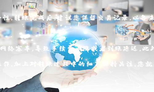 将火币（Huobi）上的资金转移到币安（Binance）是许多加密货币交易者的常见需求。虽然这个过程相对简单，但如果您是首次操作，可能会对一些步骤感到困惑。以下内容为您详细介绍如何通过TP钱包（或其他安全方式）将火币的资产转移到币安。

步骤一：确定转移的加密货币

在开始转移之前，首先需要确定您要转移的加密货币类型。火币和币安支持多种加密资产，如比特币（BTC）、以太坊（ETH）、瑞波币（XRP）等。确认您选择的加密货币是两个平台都支持的，这样才能顺利完成转移。

步骤二：打开TP钱包，查找转出界面

在您的手机或设备中打开TP钱包应用。登录您的账户并找到“资产”或“钱包”页面。在这个页面上，您会看到您所持有的各种加密货币和余额。

步骤三：选择要转出的加密货币

在资产列表中，找到您想要转移的加密货币，点击进入该货币的详细页面。在这里，您应该会看到“转出”或“发送”的选项，点击进入，准备进行转账。

步骤四：获取币安的接收地址

在进行转账之前，您需要获取币安的接收地址。请打开币安的APP或网页，登录您的账户，导航到“资金”或“钱包”部分。在这一部分，找到您要转账的加密货币，点击“充值”。系统会生成一个唯一的接收地址，您可以复制这个地址，以备后用。

步骤五：输入接收地址及转账金额

回到TP钱包的转出页面，将您刚刚复制的币安接收地址粘贴到相应的输入框中。同时，输入您想要转出的金额。确保金额正确无误，特别是在涉及手续费时，尽量留出足够的余额来支付网络手续费。

步骤六：确认转账信息

在确认转账信息前，务必仔细检查接收地址、转账数量以及可能的手续费。一个小小的错误，比如接收地址方正错误，可能会导致资金无法找回。当您确认无误后，可以点击“确认”进行转账。

步骤七：完成转账并等待确认

成功点击确认后，您的转账请求会被发送到区块链网络中。根据不同的加密货币，转账的确认时间也会有所不同。您可以在TP钱包中查看转账状态，并在币安的“充值”页面中查看是否已经到账。如果一切顺利，您将在数分钟到数小时内看到资金到账。

步骤八：注意安全和确认到账

在整个转账过程中，保持警惕是非常重要的。确保在安全的网络环境中操作，并定期查看您钱包的安全性。转账完成后，建议您保留交易记录，以备未来参考。

额外提示

在实施跨平台转账时，了解手续费和网络消息是非常重要的。某些加密货币在高波动性期间可能出现网络塞车，导致手续费上涨或者到账延迟。此外，如果您是大额转账，建议先进行小额测试，确保一切正常后再进行全面转账。

总之，虽然将火币的资金转移到币安可能会让初次接触的人感到棘手，但只要您按照这些步骤，认真操作，加上对转账过程中的细节保持关注，您就能顺利完成转账，尽情享受交易的乐趣。

火币, 币安, 转账/guanjianci