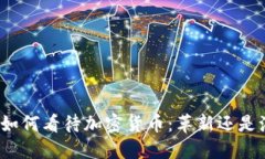 外媒如何看待加密货币：