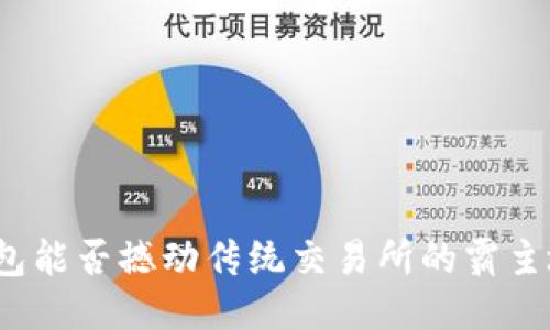 TP钱包能否撼动传统交易所的霸主地位？