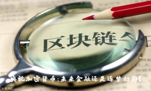 央视加密货币：未来金融还是逐梦幻影？