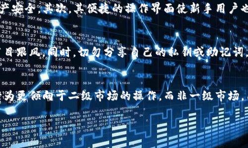 在讨论“TP钱包买币属于一级市场吗”这个问题之前，我们需要明确几个概念。首先，针对“一级市场”的定义，它通常指的是证券首次发行的市场，在数字货币领域，一级市场概念可与初始币发行（ICO）或首次交易所发行（IEO）相联系。

什么是TP钱包？
TP钱包是一款非常流行的数字资产钱包，提供安全的存储和管理加密货币的功能。用户可以在TP钱包中存储多种数字货币，进行交易，甚至参与去中心化金融（DeFi）项目。除了基本的存储和转账功能，TP钱包还支持一键购买和交易，方便用户进行数字资产的管理。

一级市场和TP钱包的关系
在区块链和数字货币的生态中，一级市场往往涉及那些手里拥有某种资产的原始发售者或项目方。在这方面，TP钱包本身不直接属于一级市场。它为用户提供了一个便利的平台，但用户在TP钱包上进行购买的数字货币，很多是已经在市场上流通的代币。

TP钱包中的币如何获取？
在TP钱包中，用户可以通过不同的方式获得数字货币。首先，用户可以直接通过钱包内的交易平台进行购买。这通常涉及到使用法币（如人民币、美元等）兑换成加密货币。其次，用户也可以通过在交易所购买，之后再转入TP钱包中保存。

TP钱包的交易类型
在TP钱包中，用户的交易主要分为两类：一级市场交易和二级市场交易。一级市场交易一般指的是项目方直接将代币售卖给投资者的过程，比如ICO活动；而二级市场交易则是买卖已经上市的代币。用户在TP钱包中买币，通常是与其他用户进行交换，属于二级市场的范畴。

为什么选择TP钱包？
TP钱包因其用户友好的界面和强大的安全性而受到广泛欢迎。首先，TP钱包采用了多层加密技术，确保用户的资产安全。其次，其便捷的操作界面使新手用户也能快速上手。此外，TP钱包提供的交易服务涵盖了多种数字资产，使用户能够在一个平台上管理多种币种。

注意事项
在使用TP钱包或任何数字货币交易平台时，用户应当保持警惕。例如，了解所购买币种的背景和市场动态，不要盲目跟风。同时，切勿分享自己的私钥或助记词，以免出现安全隐患。

结论
总的来说，TP钱包是一个便捷的工具，让用户可以可以方便地管理他们的数字资产。从本质上讲，TP钱包的购买行为更倾向于二级市场的操作，而非一级市场。用户在使用时，只需清楚自己的操作目的和市场动向，就能更好地进行数字资产投资。

希望以上信息能够帮助你更好地理解TP钱包及其与一级市场的关系。如果你还有其他疑问，尽管问我！