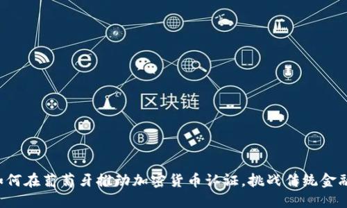 小米如何在葡萄牙推动加密货币认证，挑战传统金融体系！