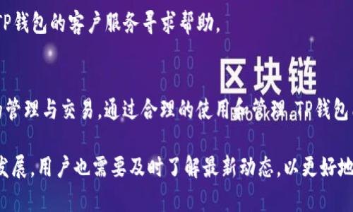在使用TP钱包进行收款时，通常不涉及到矿工费的问题，因为TP钱包的主要功能是处理数字货币的存储和转账，而矿工费则是与区块链交易相关的费用，通常发生在区块链网络上，例如比特币或以太坊等。

什么是矿工费？
矿工费是指在区块链网络中，用户为了让自己的交易更快被处理而支付给矿工的费用。矿工通过计算复杂的数学问题来确认交易并将其记录在区块链中。支付矿工费可以提高交易优先级，让你的交易在网络中更迅速地被确认。

TP钱包的收款流程
TP钱包作为一种数字资产管理工具，通常允许用户向其钱包地址发送各种类型的数字货币。用户在TP钱包中生成一个唯一的钱包地址，其他用户通过该地址进行转账。在使用TP钱包收款时，收到的货币直接进入你的TP钱包账户，而无需支付矿工费。

使用TP钱包的优势
使用TP钱包收款有几个明显的优势。首先，TP钱包界面友好，操作简单，即便是初学者也能很快上手。其次，TP钱包支持多种数字货币，使得用户能够方便地管理不同种类的资产。此外，TP钱包还注重用户的安全性，提供了多项保护措施，比如双重身份验证等，确保用户的资产安全。

如何管理TP钱包中的资金
在TP钱包中，管理资金是一个相对简单的过程。用户可以随时查看账户余额、交易记录，并进行资产的转出或转入。为了确保资产的安全，用户应该定期更新钱包密码，并使用复杂的密码组合。同时，备份钱包信息也非常重要，以免因设备损坏或丢失而导致资产无法访问。

常见问题解答
strong1. TP钱包支持哪些数字货币？/strong
TP钱包支持多种主流数字货币，例如比特币、以太坊、莱特币等，具体以平台更新为准。用户可以在TP钱包官方页面上查看最新的支持币种列表。

strong2. 收到钱后需要做什么？/strong
一旦收到转款，用户可以选择将资金继续保留在TP钱包中，或者转出到其他钱包或交易平台。用户可以根据市场情况和个人需求做出决定。

strong3. 发生交易失败时怎么办？/strong
如果在TP钱包中发生交易失败，首先需要查看网络状态。有时候网络高峰期会影响交易确认。如果问题持续，请联系TP钱包的客户服务寻求帮助。

总结
总的来说，TP钱包是一款实用的数字资产管理工具，收款时不涉及矿工费的问题，用户可以更方便地进行数字货币的管理与交易。通过合理的使用和管理，TP钱包能够帮助用户提高数字资产的安全性和使用效率。

在今后的使用过程中，请务必谨慎对待数字货币的投资及管理，确保自身资金的安全。同时，随着区块链技术的不断发展，用户也需要及时了解最新动态，以更好地适应快速变化的市场环境。
