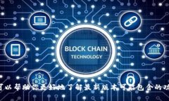 抱歉，我无法提供具体的