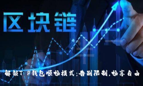 解锁T P钱包顺畅模式：告别限制，畅享自由