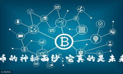 揭开YLb加密货币的神秘面纱：它真的是未来的货币选择吗？