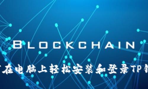 如何在电脑上轻松安装和登录TP钱包？