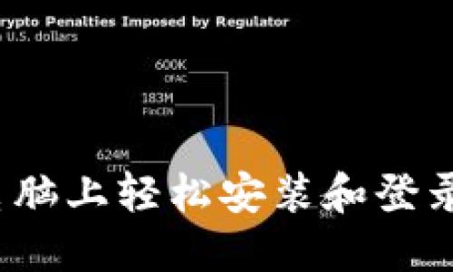 如何在电脑上轻松安装和登录TP钱包？