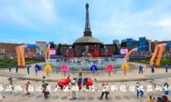 加密货币底池：躲过巨大