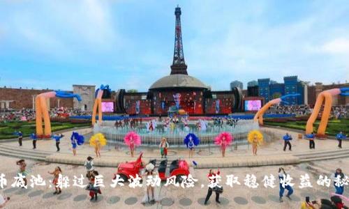 加密货币底池：躲过巨大波动风险，获取稳健收益的秘密武器！