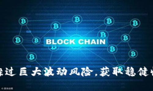 加密货币底池：躲过巨大波动风险，获取稳健收益的秘密武器！