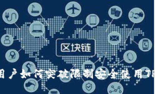 大陆用户如何突破限制安全使用TP钱包？