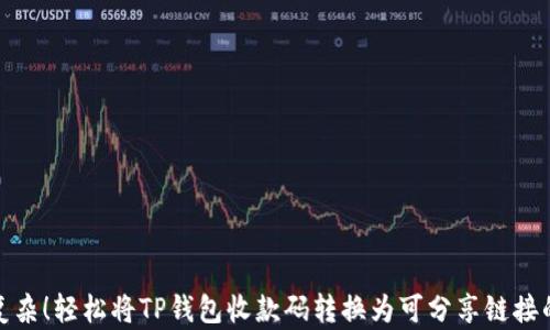 
告别复杂！轻松将TP钱包收款码转换为可分享链接的秘技